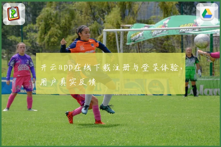 开云app在线下载注册与登录体验，用户真实反馈