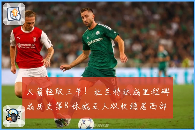 火箭轻取三节!杜兰特达成里程碑成历史第8 休城五人双收稳居西部第三