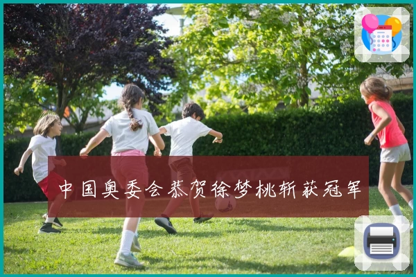 中国奥委会恭贺徐梦桃斩获冠军