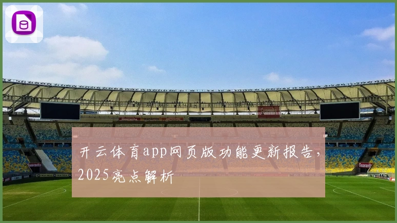 开云体育app网页版功能更新报告，2025亮点解析