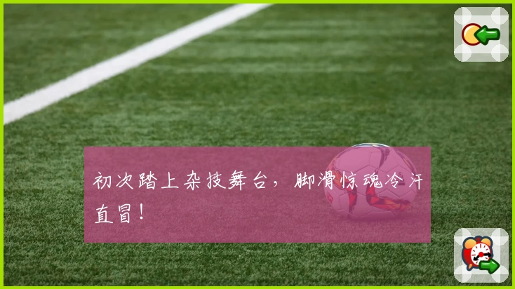 初次踏上杂技舞台，脚滑惊魂冷汗直冒！