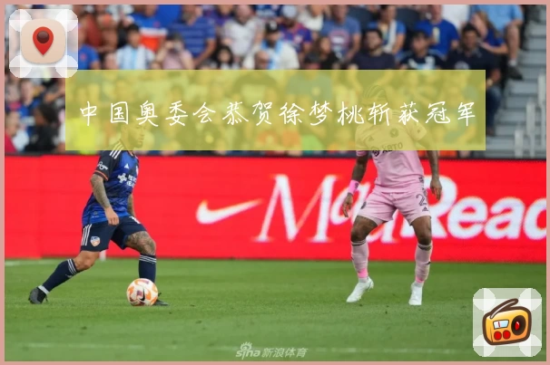 中国奥委会恭贺徐梦桃斩获冠军