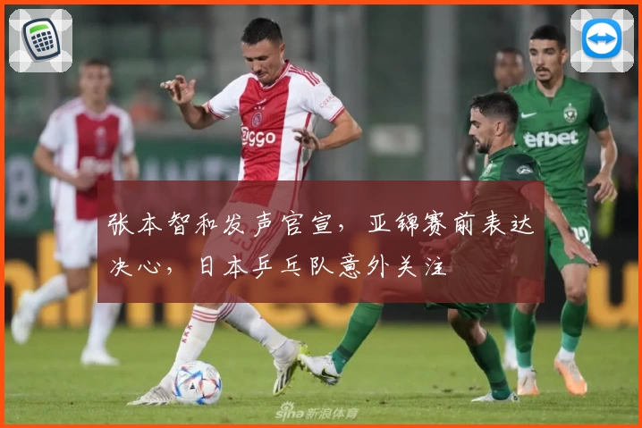 张本智和发声官宣，亚锦赛前表达决心，日本乒乓队意外关注