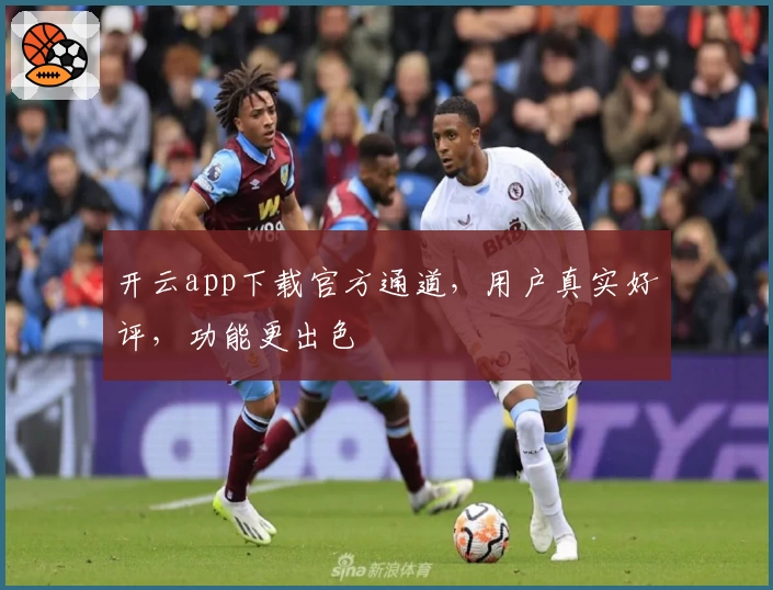 开云app下载官方通道，用户真实好评，功能更出色