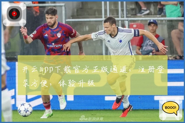 开云app下载官方正版通道,注册登录方便,体验升级