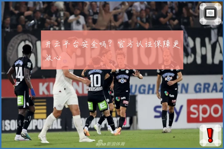 开云平台安全吗？官方认证保障更放心