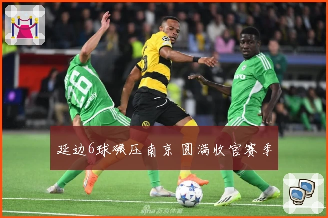 延边6球碾压南京 圆满收官赛季