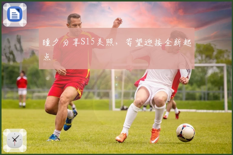 瞳夕分享S15美照，寄望迎接全新起点