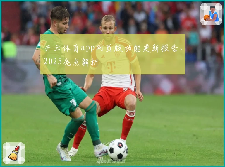 开云体育app网页版功能更新报告,2025亮点解析