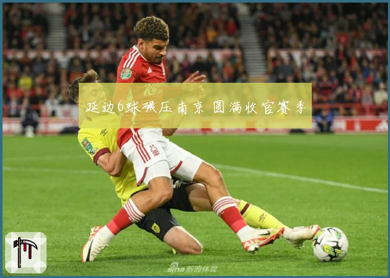 延边6球碾压南京 圆满收官赛季