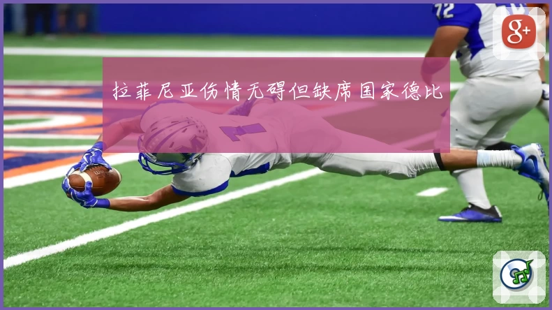 拉菲尼亚伤情无碍但缺席国家德比