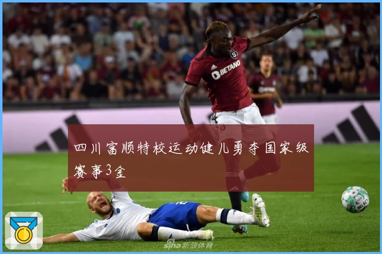 四川富顺特校运动健儿勇夺国家级赛事3金