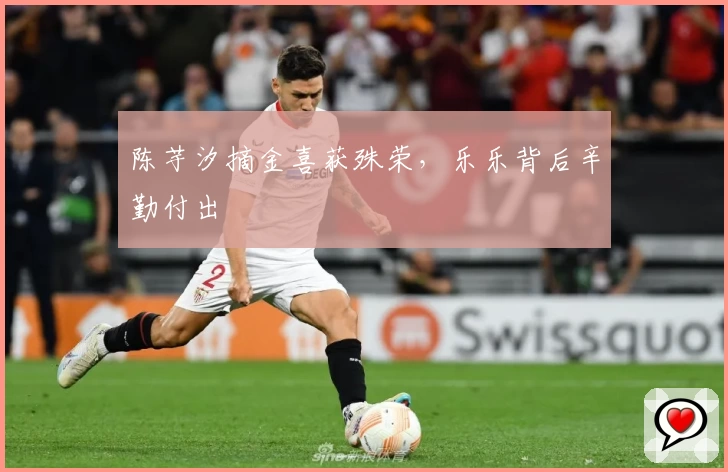 陈芋汐摘金喜获殊荣，乐乐背后辛勤付出