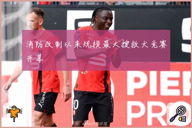 消防改制以来规模最大搜救犬竞赛开幕