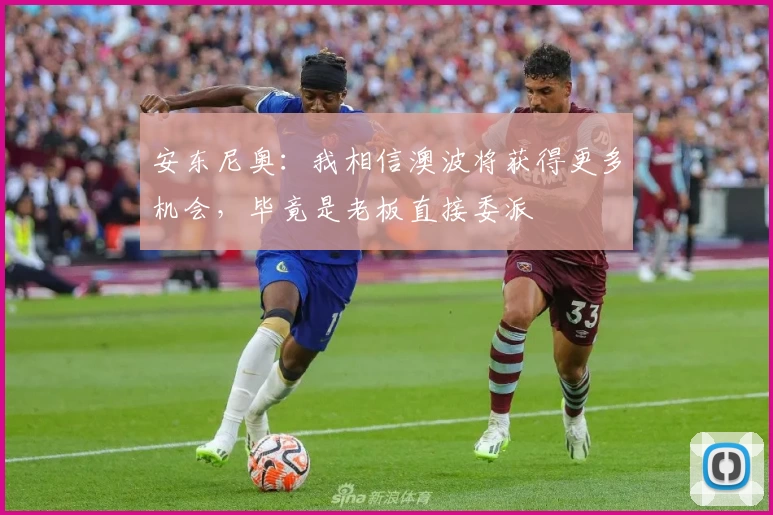 安东尼奥：我相信澳波将获得更多机会，毕竟是老板直接委派