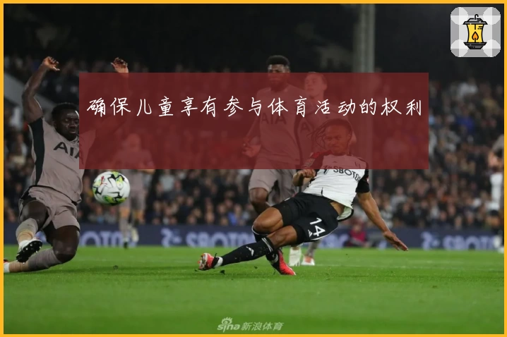 确保儿童享有参与体育活动的权利