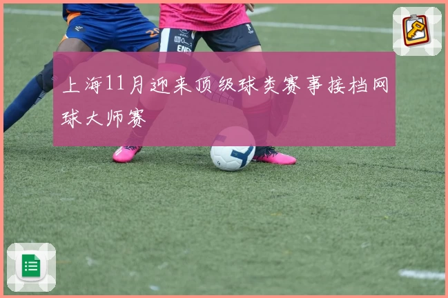 上海11月迎来顶级球类赛事接档网球大师赛