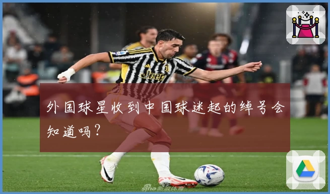 外国球星收到中国球迷起的绰号会知道吗?