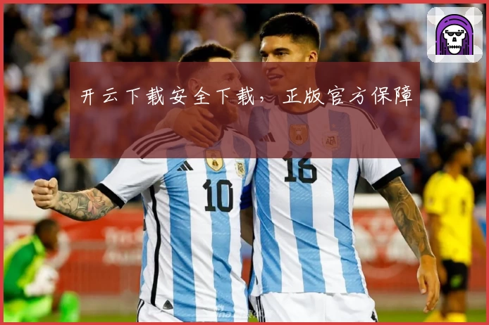 开云下载安全下载,正版官方保障