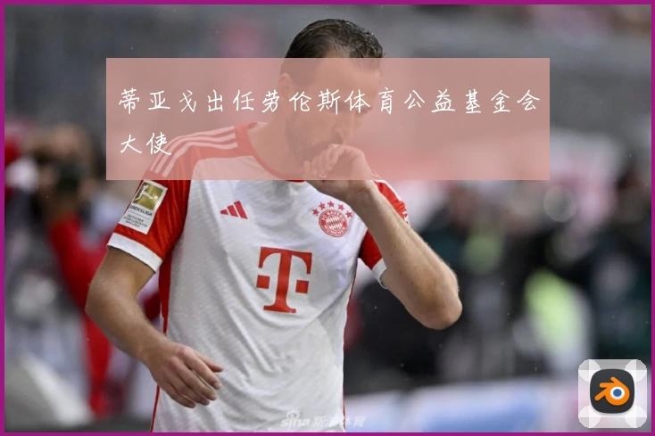 蒂亚戈出任劳伦斯体育公益基金会大使
