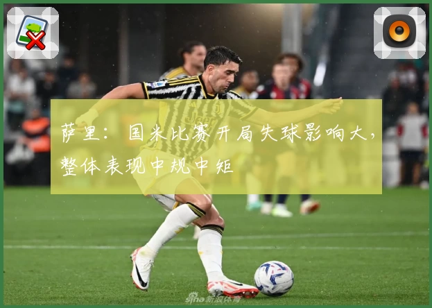 萨里：国米比赛开局失球影响大，整体表现中规中矩