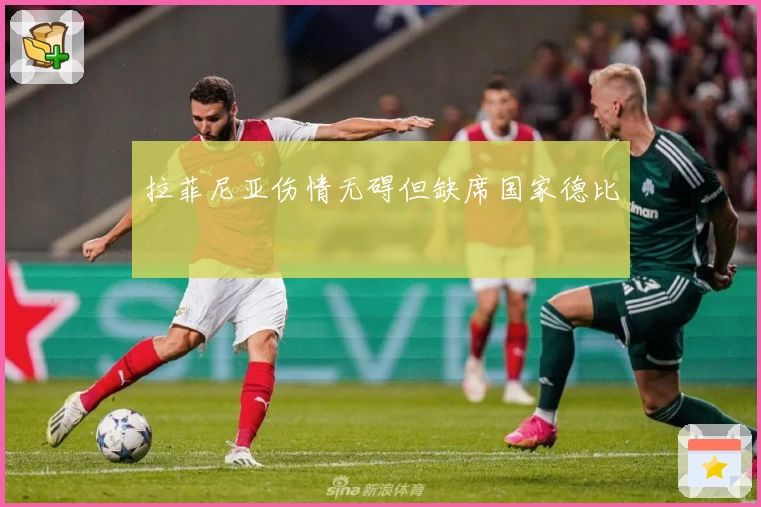 拉菲尼亚伤情无碍但缺席国家德比